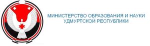 Министерства образования и науки Удмуртской Республики