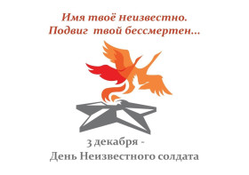 3 декабря в России отмечается памятная дата – День Неизвестного Солдата.