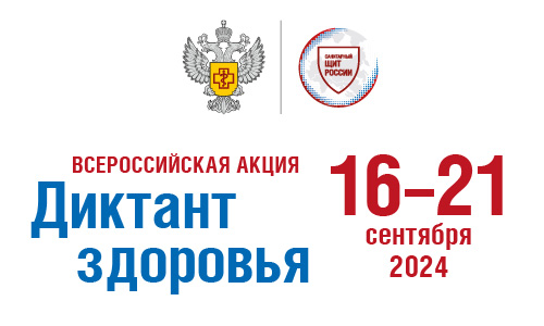 «Диктант здоровья 2024».